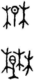 楚,季娟鼎 ,書法字典